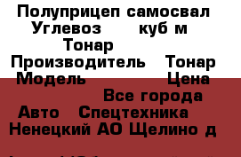 Полуприцеп самосвал (Углевоз), 45 куб.м., Тонар 952341 › Производитель ­ Тонар › Модель ­ 952 341 › Цена ­ 2 390 000 - Все города Авто » Спецтехника   . Ненецкий АО,Щелино д.